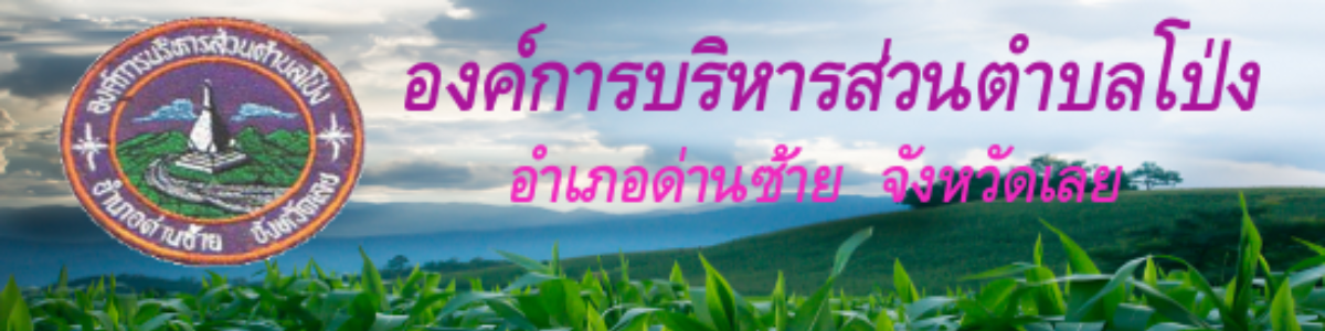 องค์การบริหารส่วนตำบลโป่ง